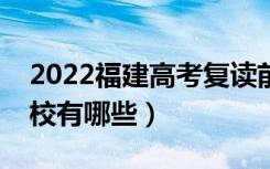 2022福建高考复读前十学校（最好的复读学校有哪些）