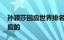 孙颖莎回应世界排名超伊藤美诚 她是如何回应的