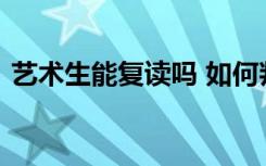 艺术生能复读吗 如何判断自己适不适合复读