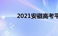 2021安徽高考平行志愿录取规则