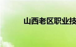 山西老区职业技术学院是二本吗