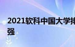 2021软科中国大学排名完整版 哪些大学实力强