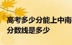 高考多少分能上中南林业科技大学 2020录取分数线是多少