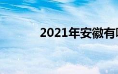 2021年安徽有哪些师范类大学