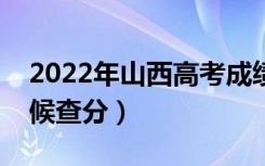 2022年山西高考成绩排名公布时间（什么时候查分）