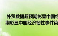  外贸数据超预期彰显中国经济韧性怎么回事 外贸数据超预期彰显中国经济韧性事件简单介绍