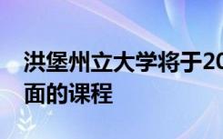 洪堡州立大学将于2020年秋季提供一些面对面的课程