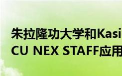 朱拉隆功大学和Kasikorn银行为CU员工推出CU NEX STAFF应用程序