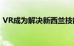 VR成为解决新西兰技能短缺问题的重要工具