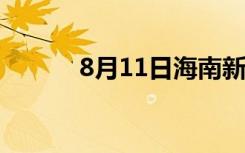 8月11日海南新增“595+614”