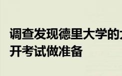 调查发现德里大学的大多数学生没有为在线公开考试做准备