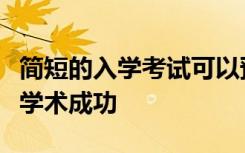 简短的入学考试可以预测经济学学习第一年的学术成功