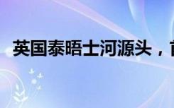 英国泰晤士河源头，首次干涸！什么情况？