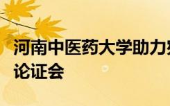 河南中医药大学助力宛西制药召开大品种培育论证会