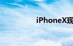 iPhoneX现场真机上手