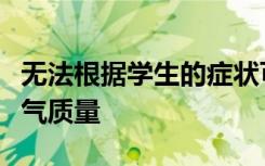 无法根据学生的症状可靠地评估学校的室内空气质量