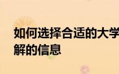 如何选择合适的大学课程 并找出所有需要了解的信息