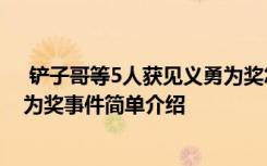  铲子哥等5人获见义勇为奖怎么回事 铲子哥等5人获见义勇为奖事件简单介绍