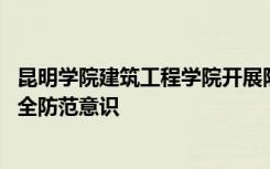 昆明学院建筑工程学院开展防诈骗走访活动 全面全体学生安全防范意识