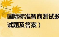 国际标准智商测试题30题（国际标准智商测试题及答案）