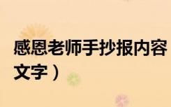 感恩老师手抄报内容（简单的感恩老师手抄报文字）