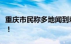 重庆市民称多地闻到刺鼻臭味，官方答复来了！