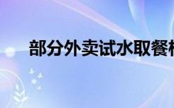 部分外卖试水取餐柜 用一次要收0.4元