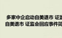  多家中企启动自美退市 证监会回应怎么回事 多家中企启动自美退市 证监会回应事件简单介绍