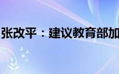 张改平：建议教育部加快深化高考改革的步伐