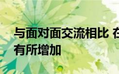 与面对面交流相比 在线课程中的多任务处理有所增加