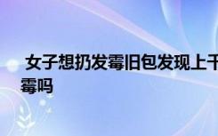  女子想扔发霉旧包发现上千现金 人民币放在保险柜里会发霉吗