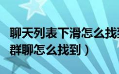 聊天列表下滑怎么找到折叠群聊（微信折叠的群聊怎么找到）