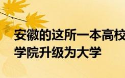 安徽的这所一本高校正在悄悄崛起 有希望从学院升级为大学