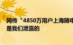 网传“4850万用户上海随申码泄露” 上海大数据中心：不是我们泄露的