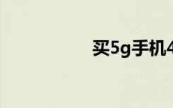 买5g手机4g卡怎么办