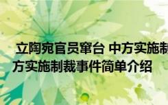  立陶宛官员窜台 中方实施制裁怎么回事 立陶宛官员窜台 中方实施制裁事件简单介绍