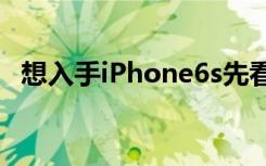 想入手iPhone6s先看看媒体们怎么评价吧