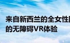 来自新西兰的全女性团队推出了专门针对女性的无障碍VR体验