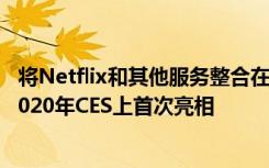 将Netflix和其他服务整合在一起的流媒体设备Dabby将在2020年CES上首次亮相