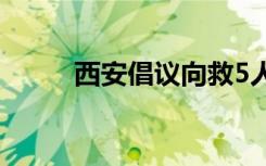 西安倡议向救5人牺牲者家属捐款