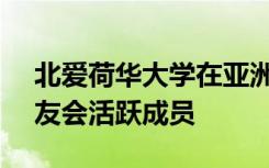 北爱荷华大学在亚洲拥有超过75000人的校友会活跃成员