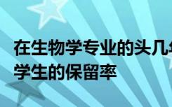 在生物学专业的头几年提供帮助可提高第一代学生的保留率