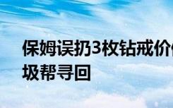 保姆误扔3枚钻戒价值20万，环卫翻16吨垃圾帮寻回