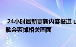  24小时最新更新内容报道 山寨男团录制惹争议 杨迪刘维道歉会剪掉相关画面