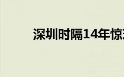 深圳时隔14年惊现“0首付”楼盘