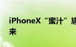 iPhoneX“蜜汁”尴尬指纹识别一定卷土重来