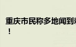 重庆市民称多地闻到刺鼻臭味，官方答复来了！