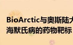 BioArctic与奥斯陆大学签署协议 研究阿尔茨海默氏病的药物靶标