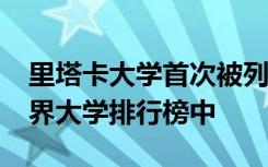 里塔卡大学首次被列入全球最负盛名的QS世界大学排行榜中