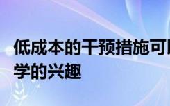 低成本的干预措施可以提高大学生对计算机科学的兴趣